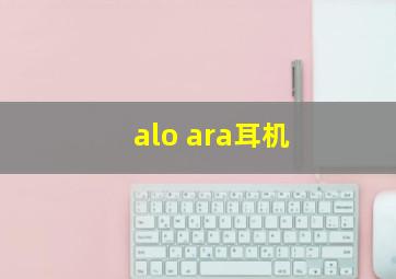 alo ara耳机